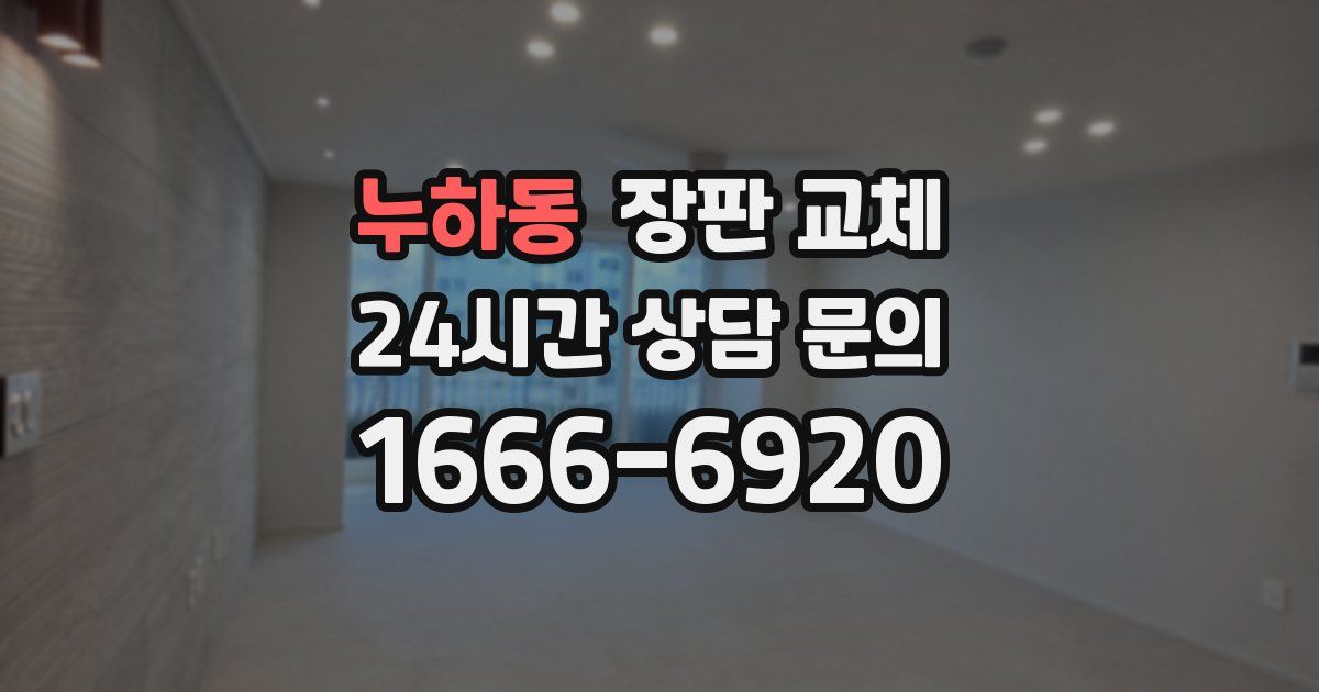 누하동 장판 교체