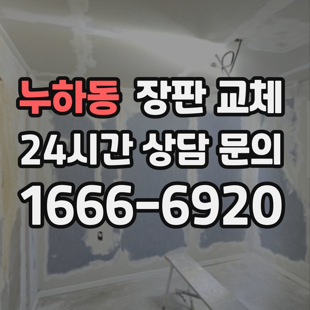 누하동 장판 교체