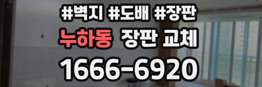 누하동 장판 교체