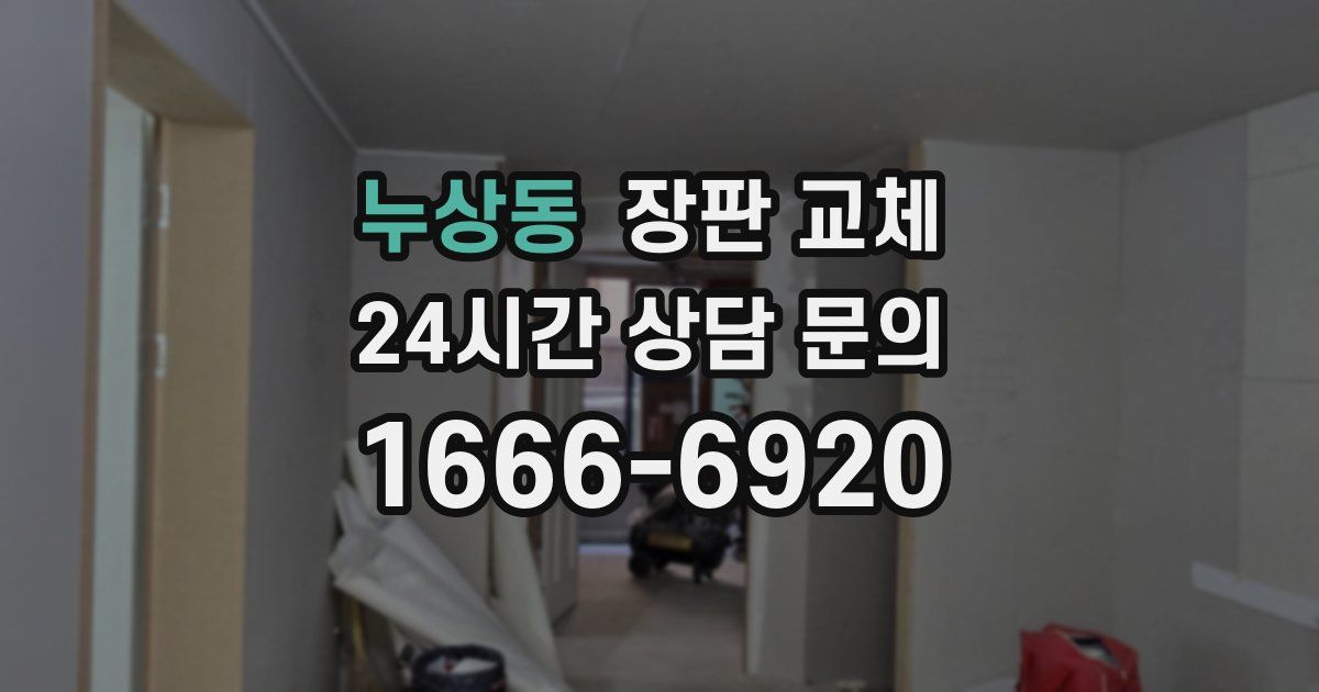 누상동 장판 교체