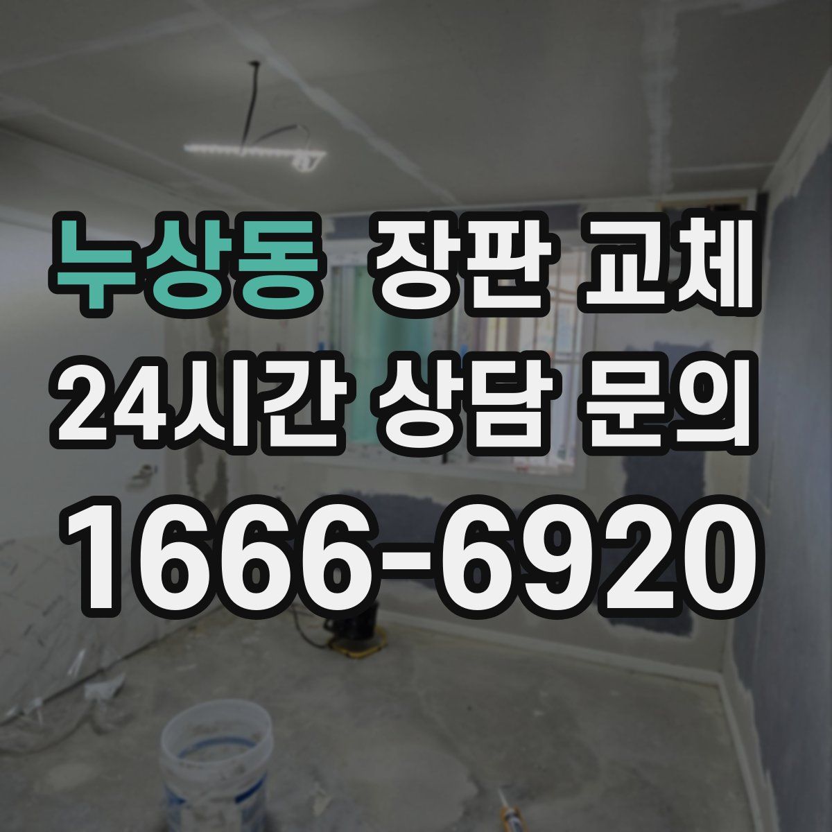 누상동 장판 교체