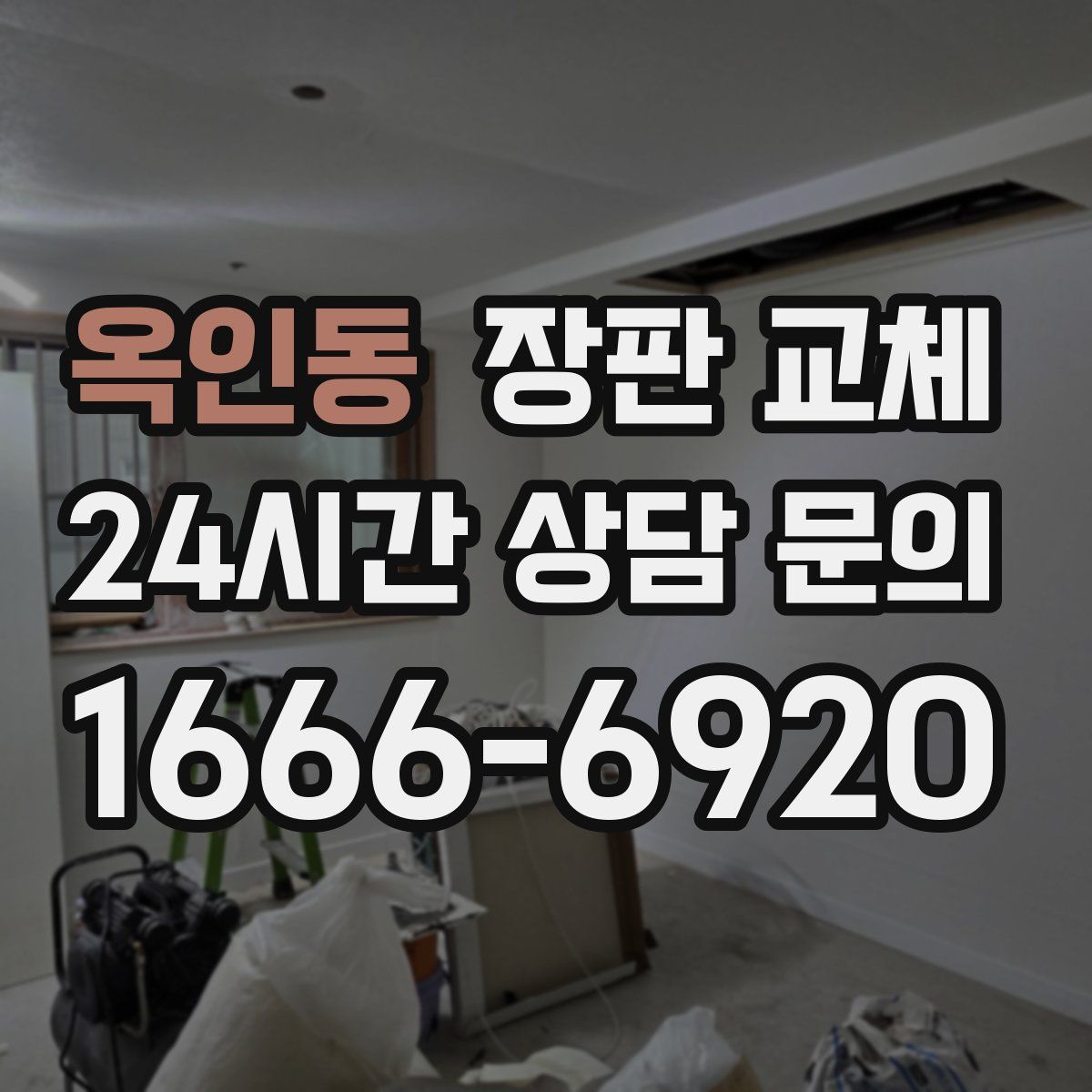 옥인동 장판 교체