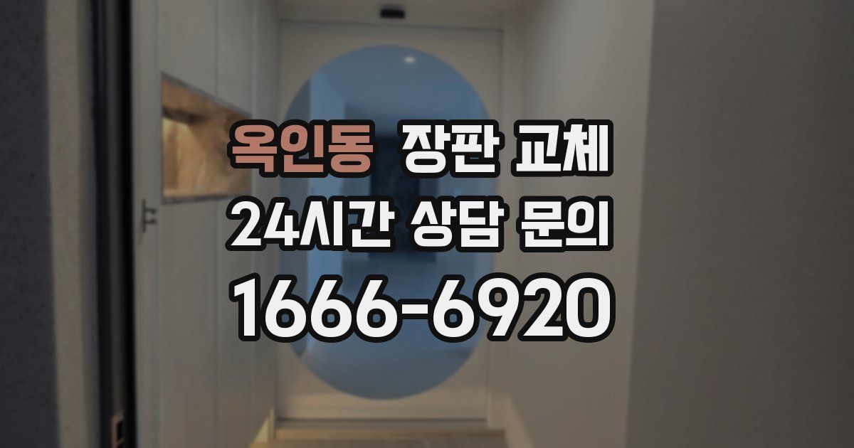 옥인동 장판 교체