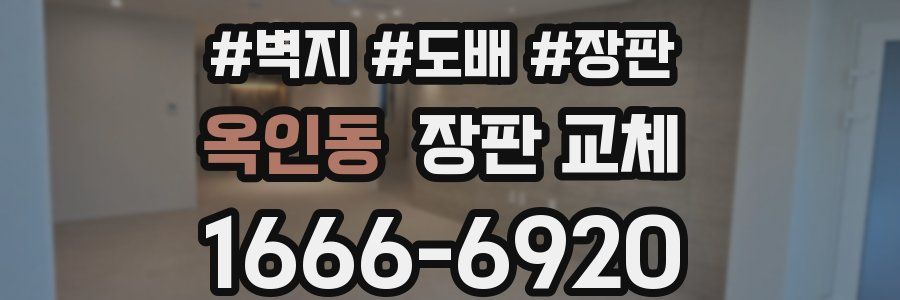 옥인동 장판 교체