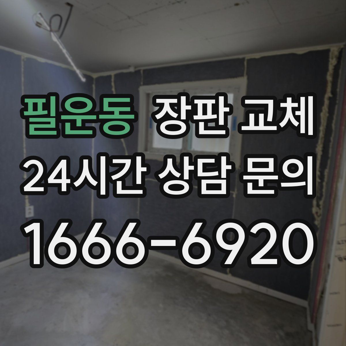 필운동 장판 교체