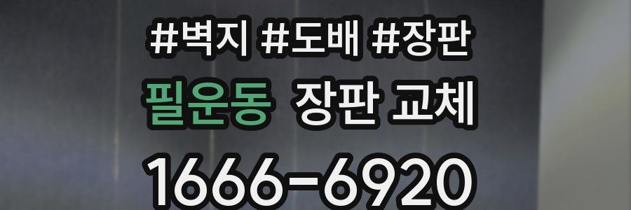 필운동 장판 교체