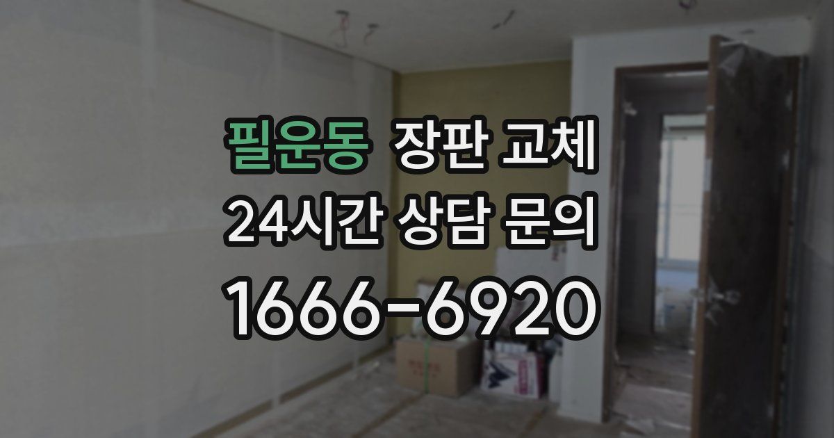 필운동 장판 교체