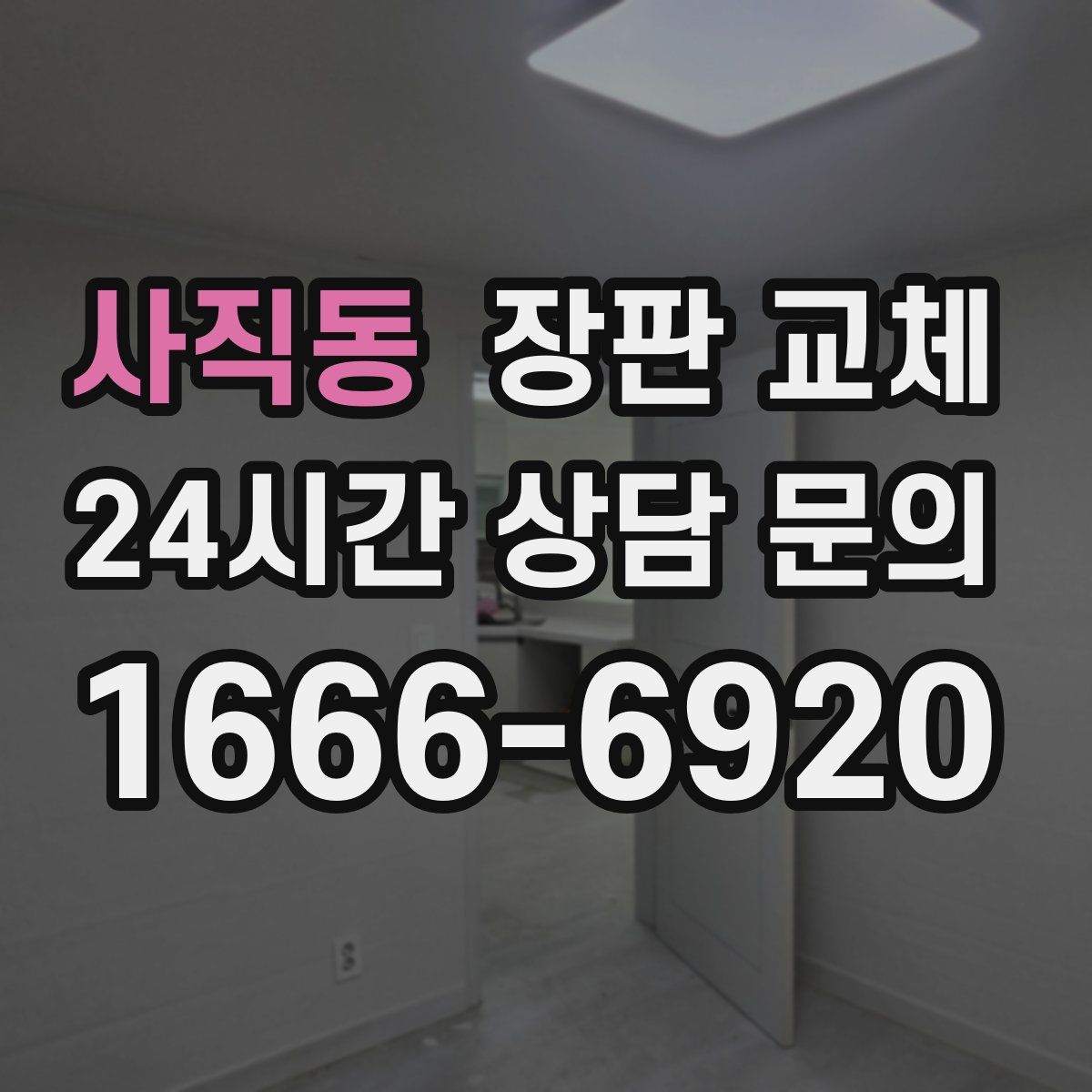 사직동 장판 교체