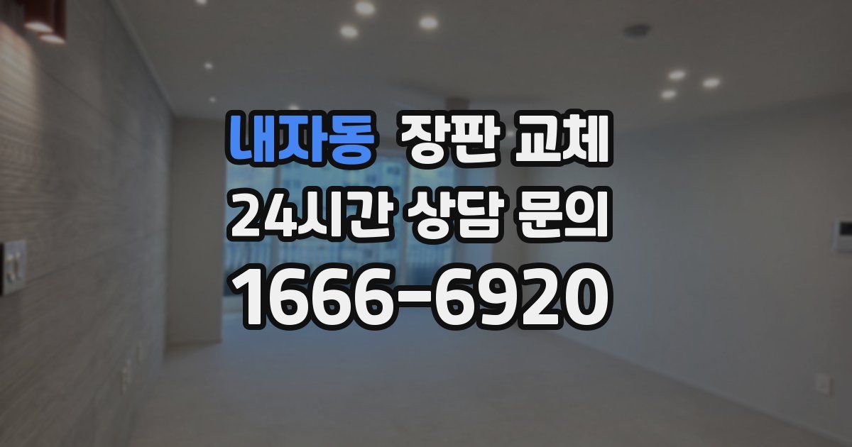 내자동 장판 교체