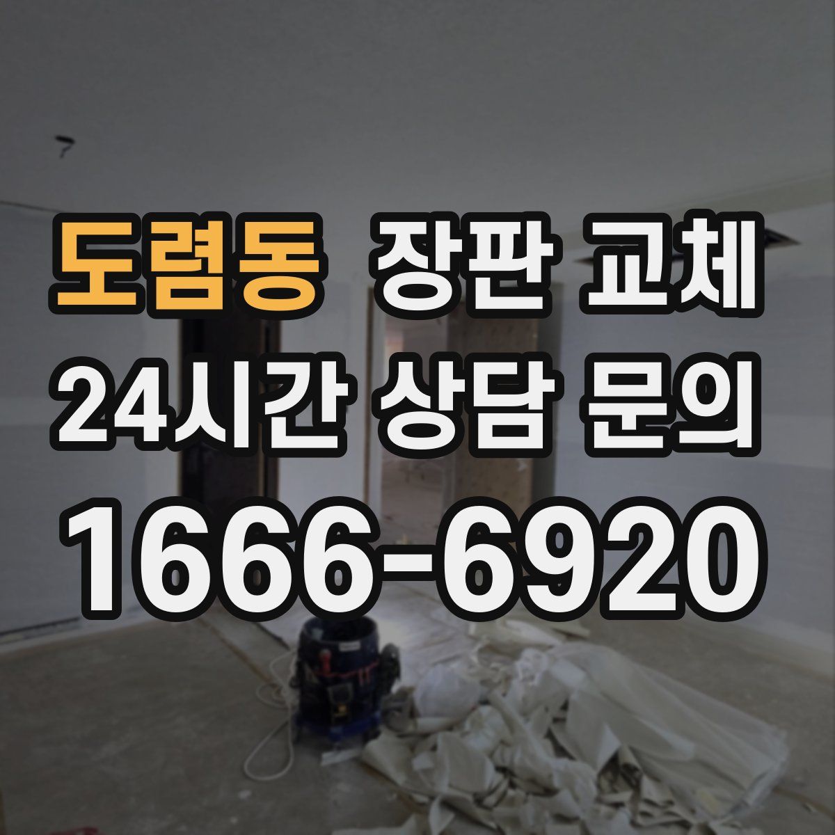 도렴동 장판 교체