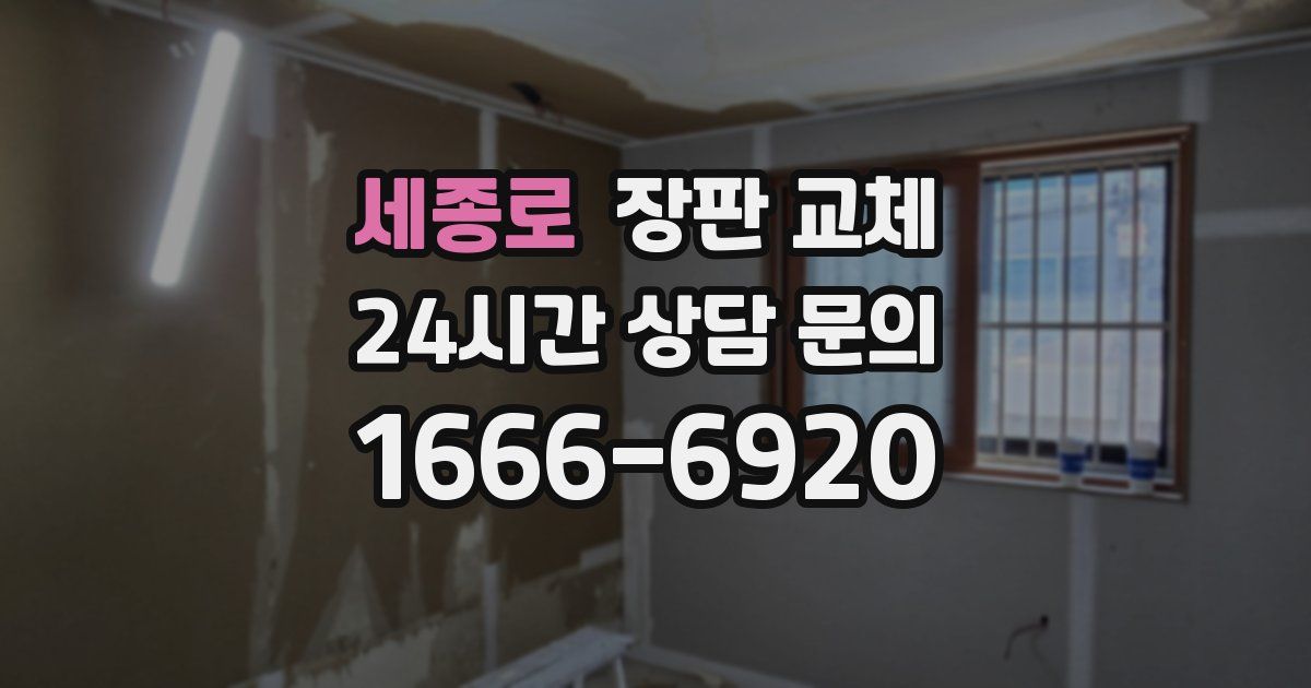 세종로 장판 교체