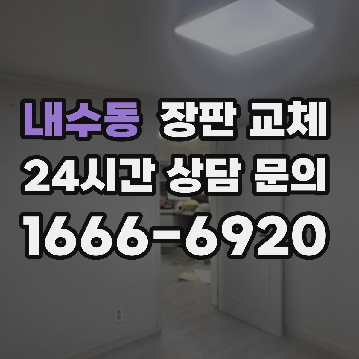 내수동 장판 교체