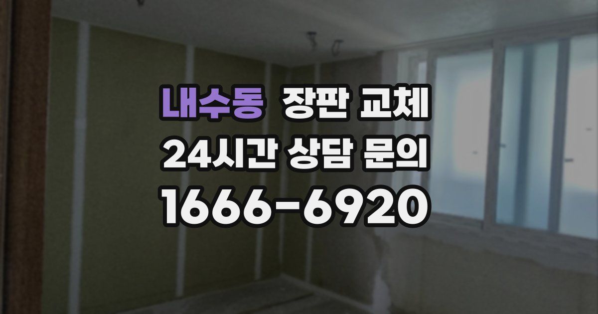 내수동 장판 교체