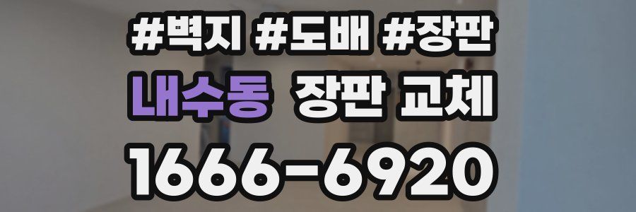 내수동 장판 교체
