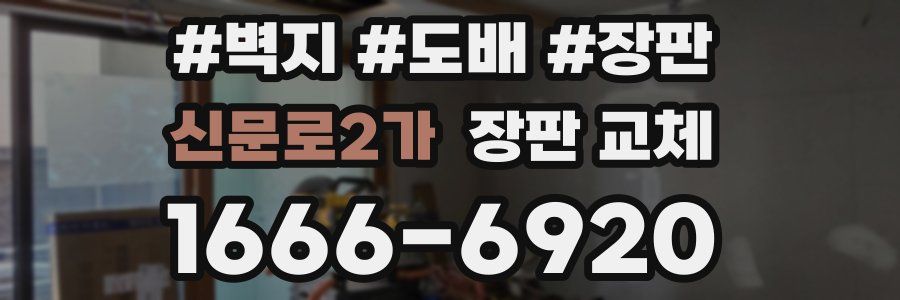 신문로2가 장판 교체