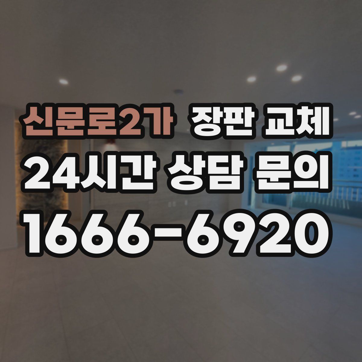 신문로2가 장판 교체