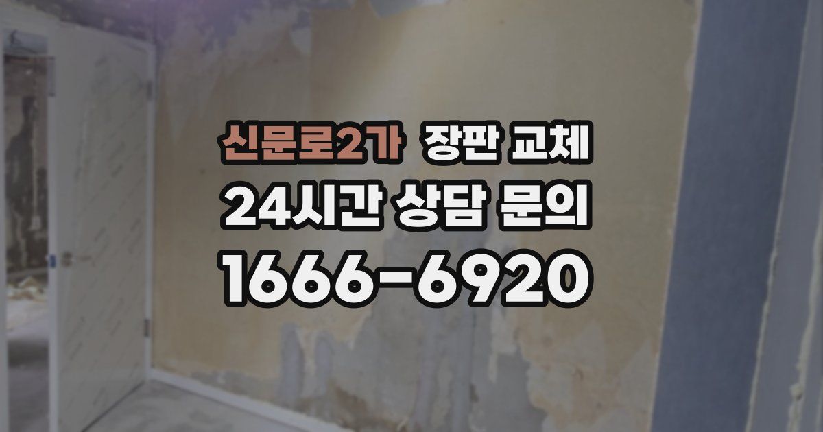 신문로2가 장판 교체
