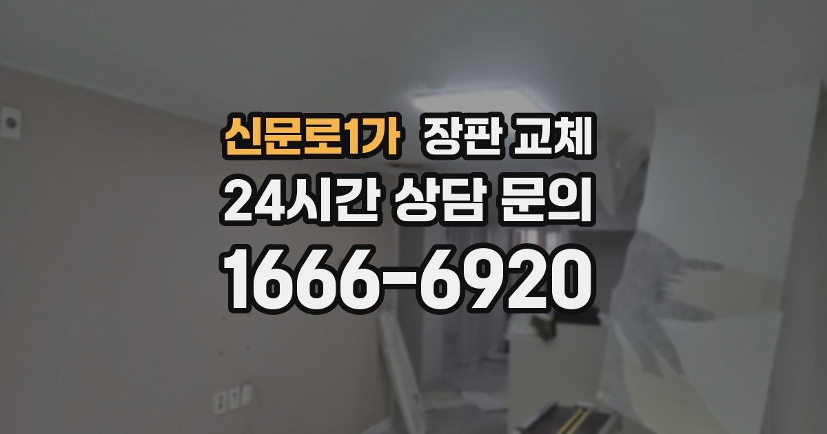 신문로1가 장판 교체