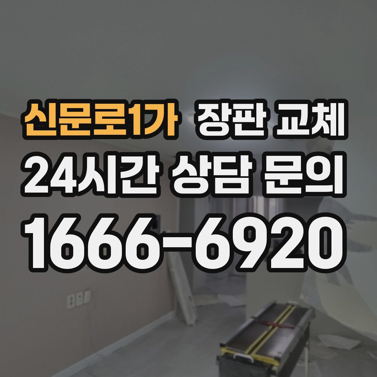 신문로1가 장판 교체