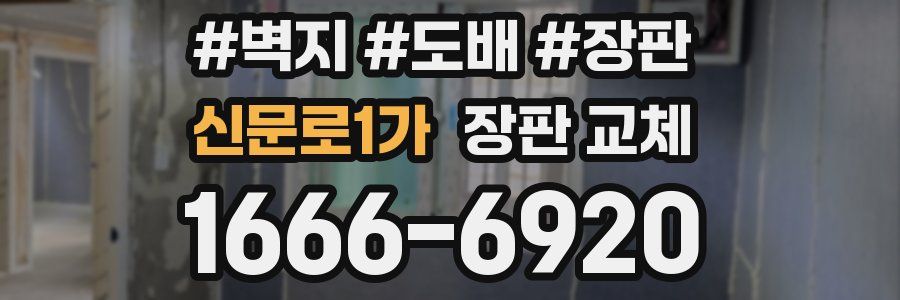 신문로1가 장판 교체