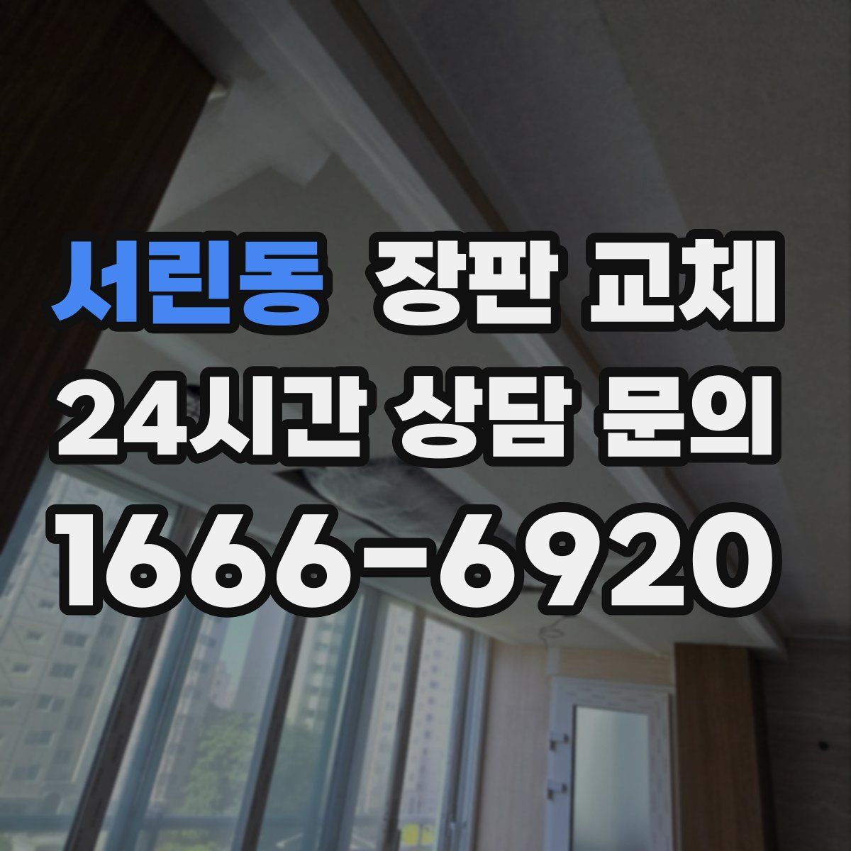 서린동 장판 교체