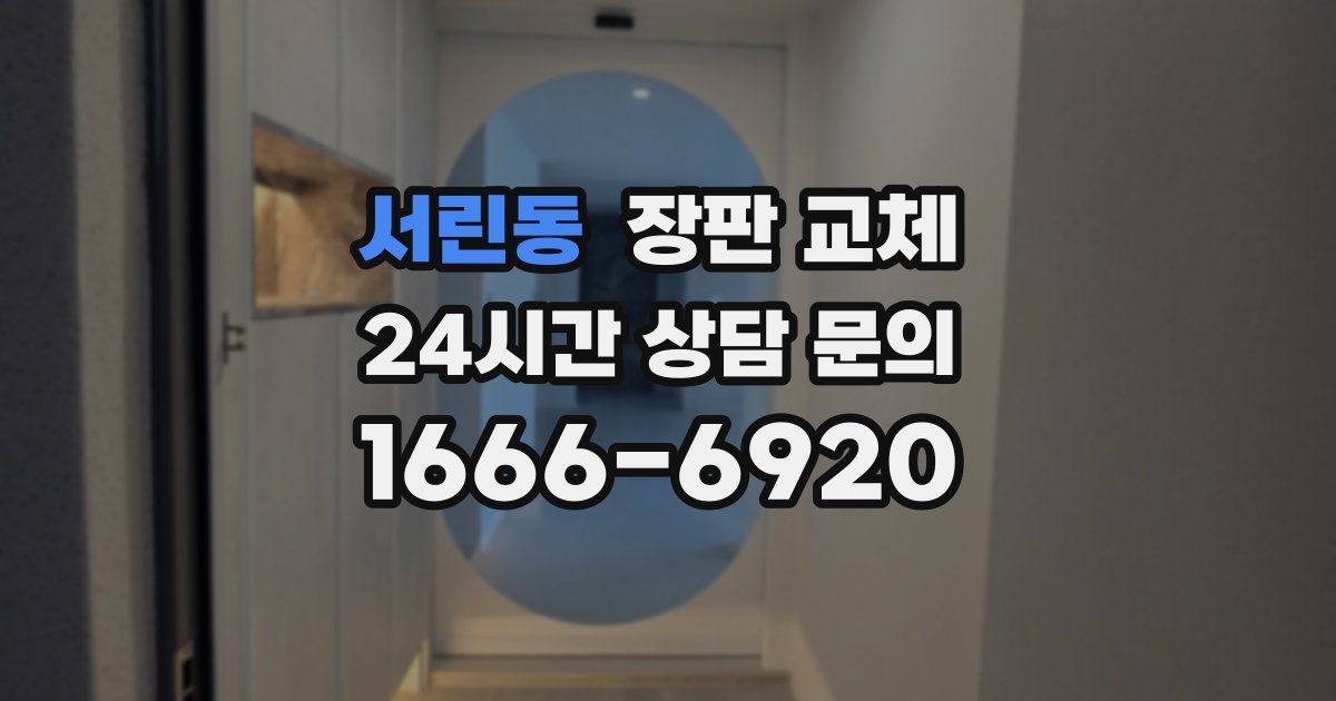 서린동 장판 교체