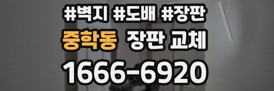 중학동 장판 교체