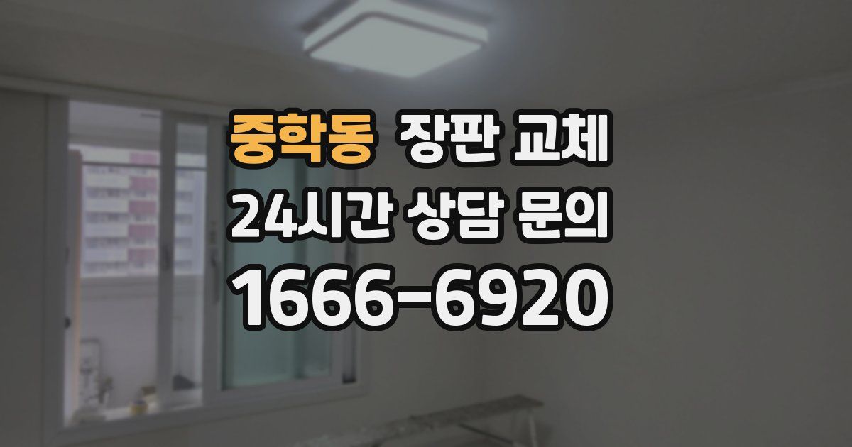 중학동 장판 교체