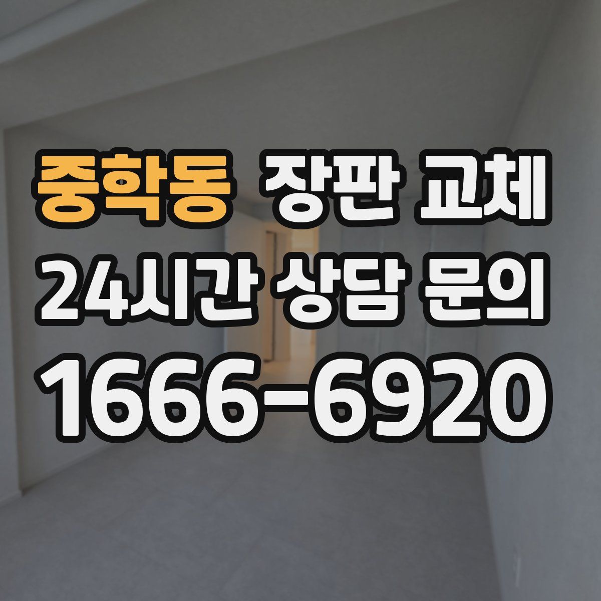 중학동 장판 교체