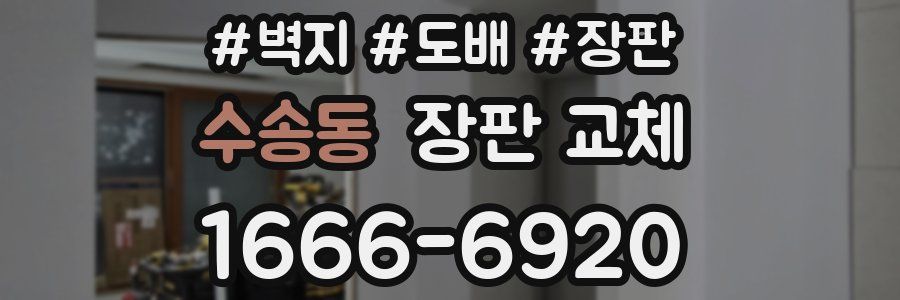 수송동 장판 교체