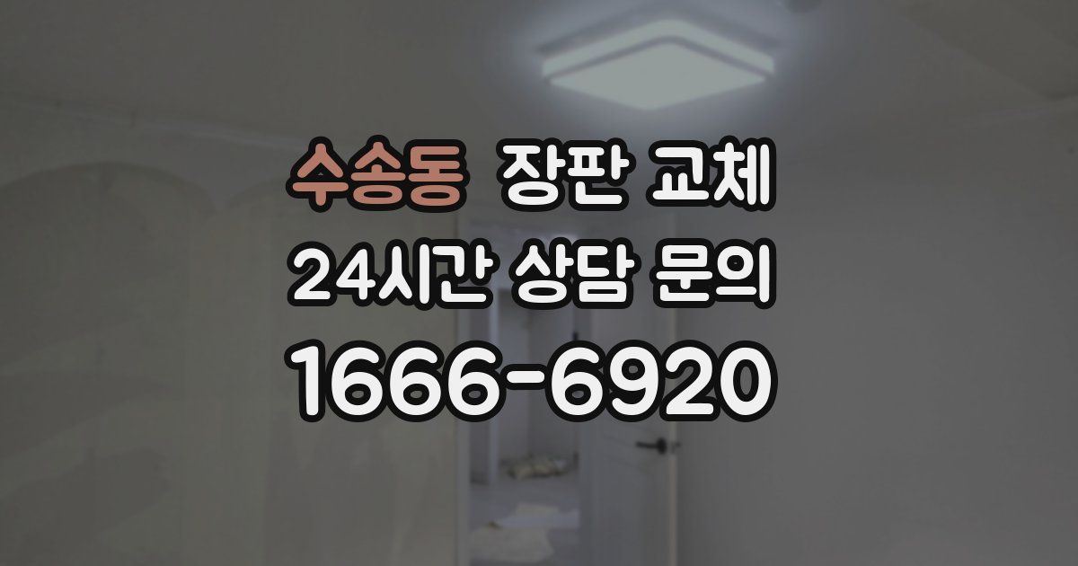 수송동 장판 교체