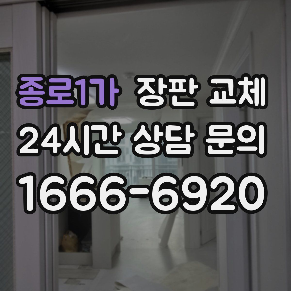 종로1가 장판 교체