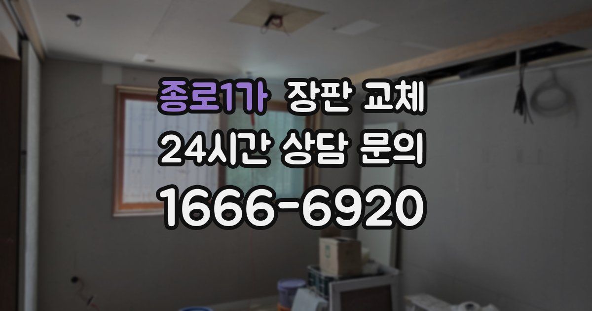 종로1가 장판 교체