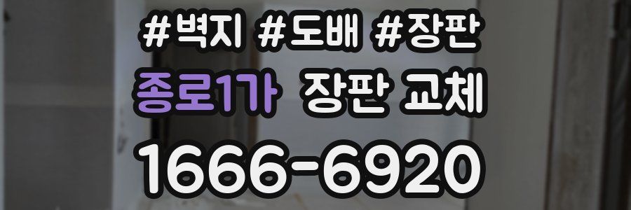 종로1가 장판 교체