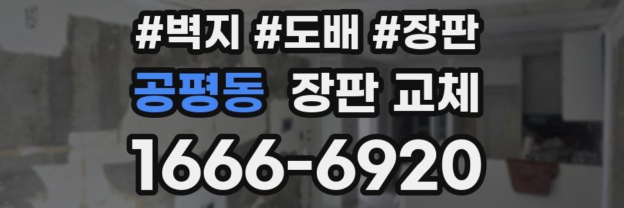 공평동 장판 교체