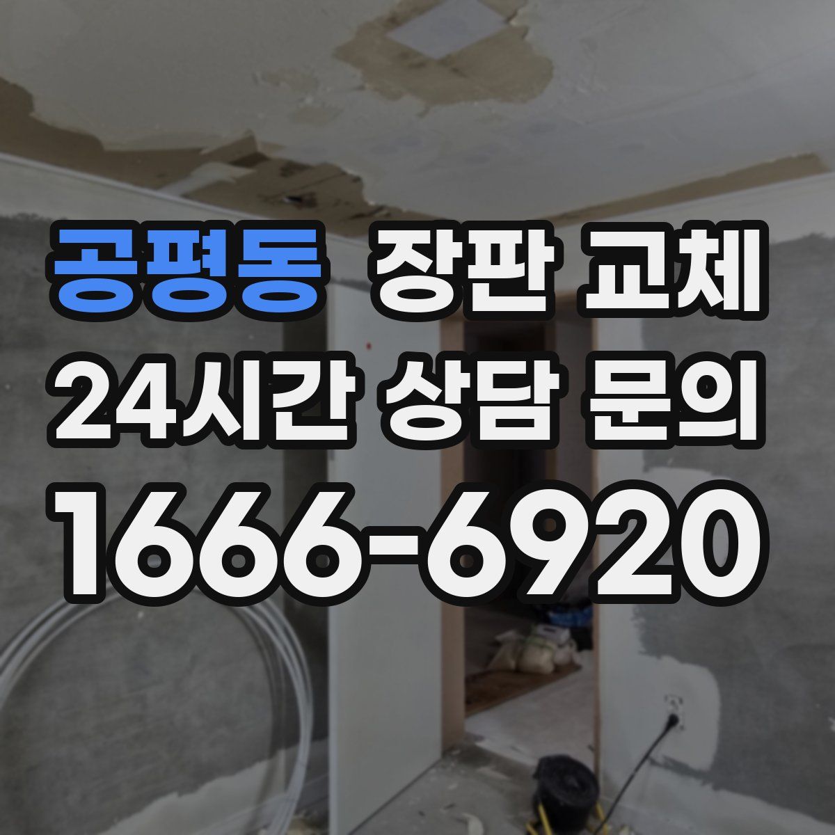 공평동 장판 교체