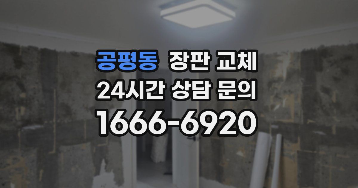 공평동 장판 교체