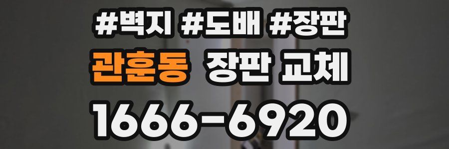 관훈동 장판 교체
