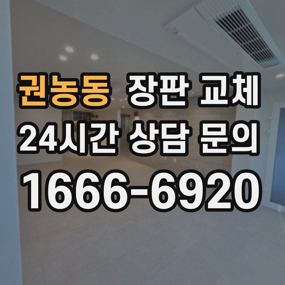 권농동 장판 교체
