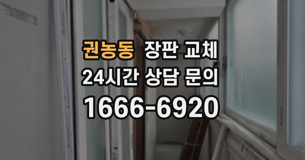 권농동 장판 교체