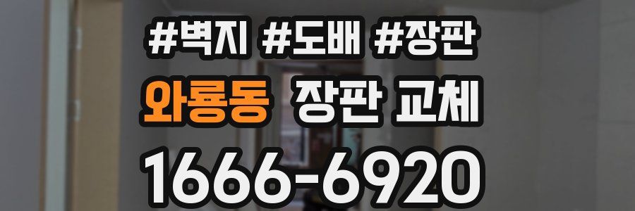 와룡동 장판 교체