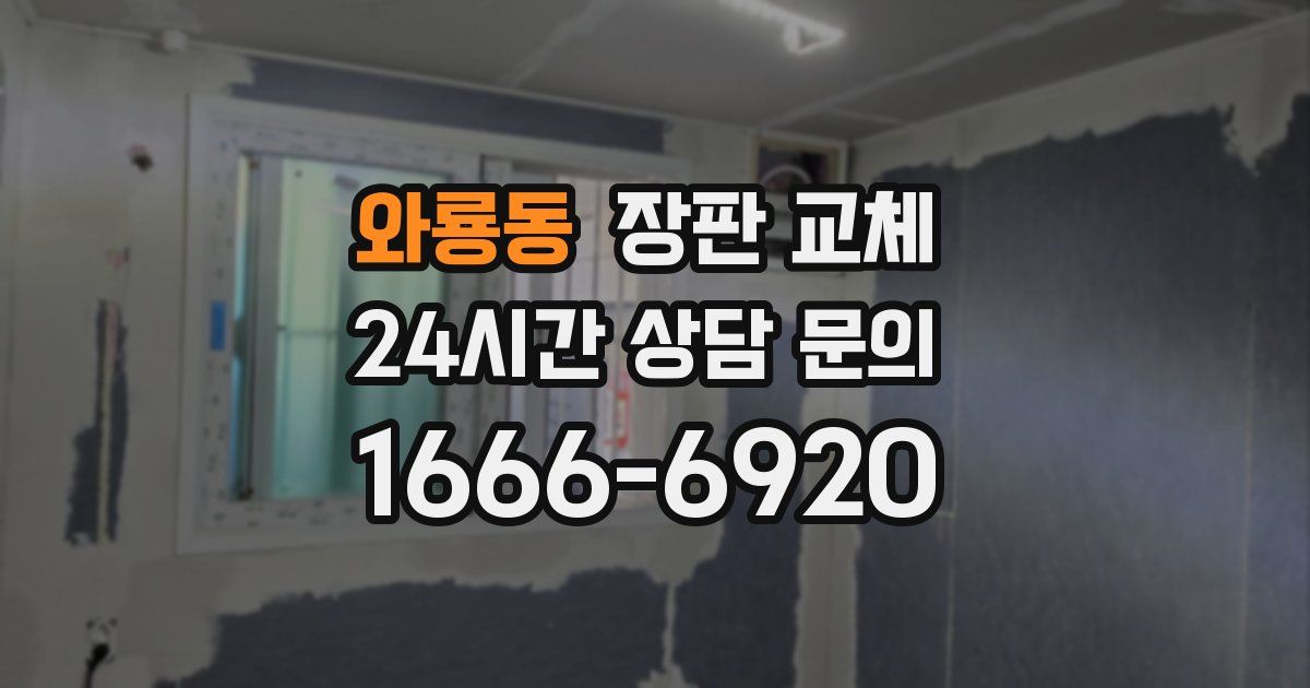 와룡동 장판 교체
