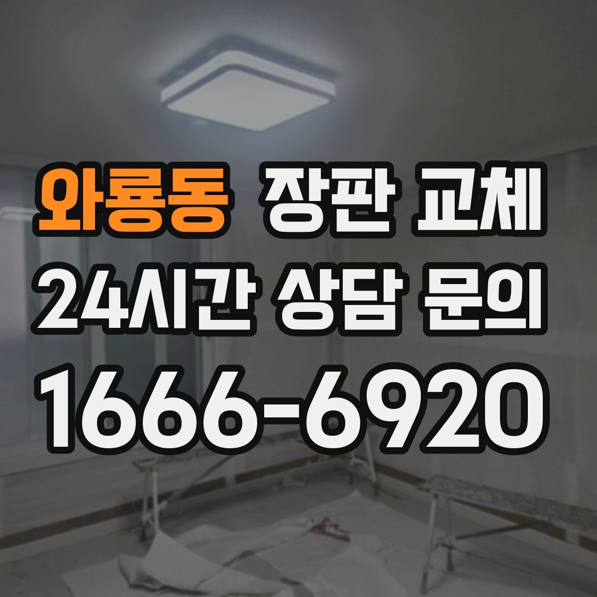 와룡동 장판 교체