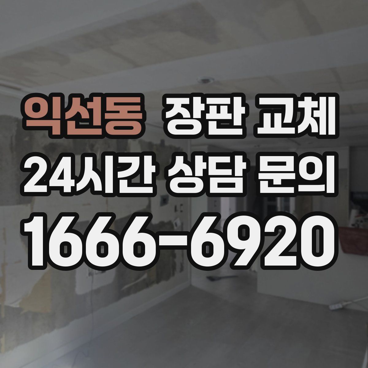 익선동 장판 교체