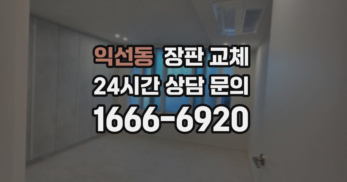 익선동 장판 교체
