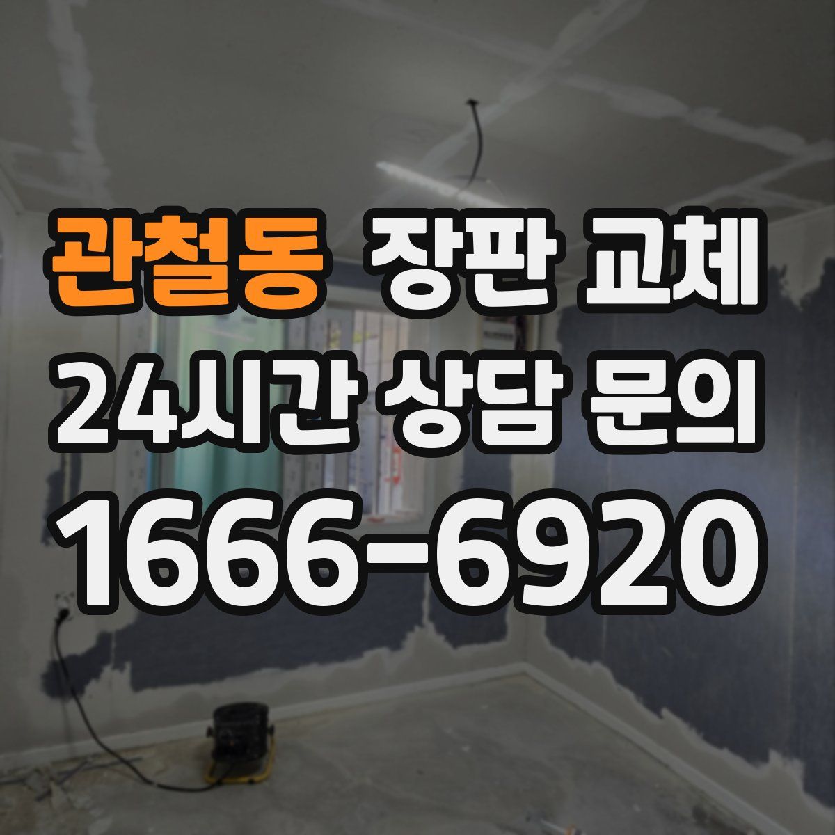 관철동 장판 교체