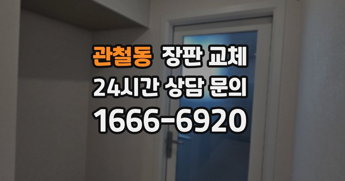 관철동 장판 교체
