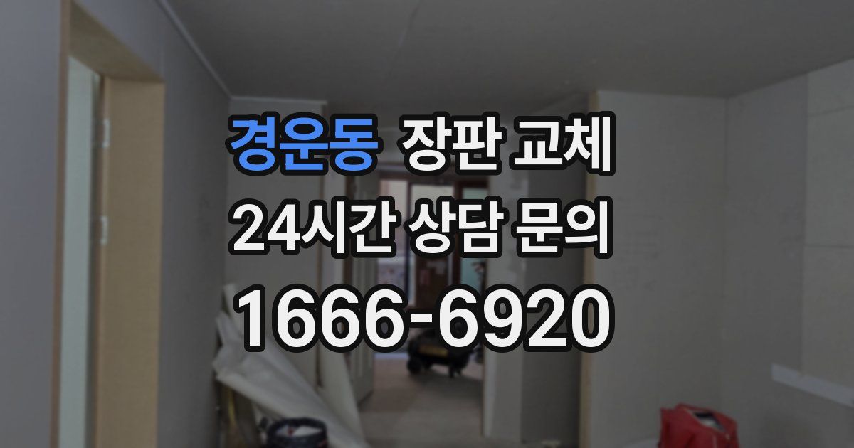 경운동 장판 교체