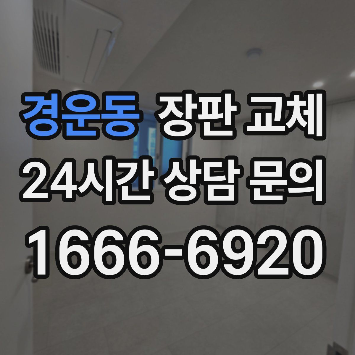 경운동 장판 교체