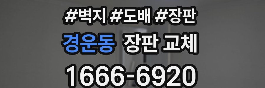 경운동 장판 교체